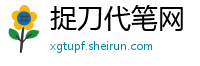 捉刀代笔网